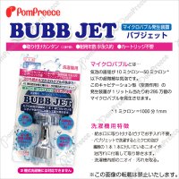 洗濯機用バブジェット