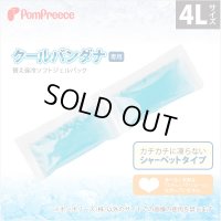 クールバンダナ専用替え保冷ソフトジェルパック【4L】