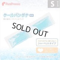 クールバンダナ専用替え保冷ソフトジェルパック【S】