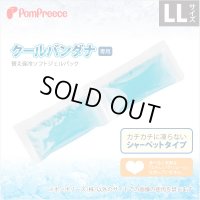 クールバンダナ専用替え保冷ソフトジェルパック【LL】