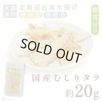  むしりタラ（鱈）［無添加・国産原料＆加工］