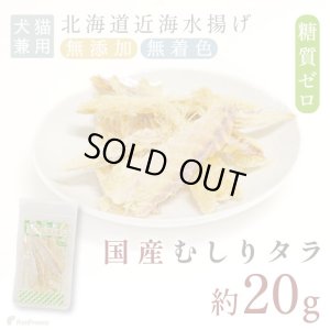画像1:  むしりタラ（鱈）［無添加・国産原料＆加工］【リニューアル】
