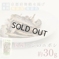  豆アジ（鯵）のニボシ［無添加・国産原料＆加工］【リニューアル】