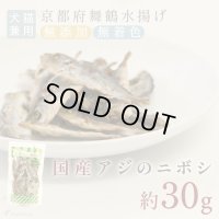  豆アジ（鯵）のニボシ［無添加・国産原料＆加工］