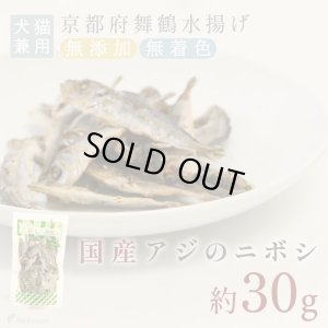 画像1:  豆アジ（鯵）のニボシ［無添加・国産原料＆加工］【リニューアル】