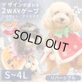 リバーシブルケープ　ハロウィン・Xmas　【4L】