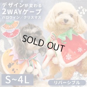画像1: リバーシブルケープ　ハロウィン・Xmas　【S】