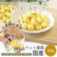 画像2: さつまいもボーロ 45g【リニューアル】