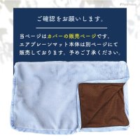 高反発エアプレーンマット II専用カバー