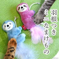 カサカサTOYナマケモノミニ