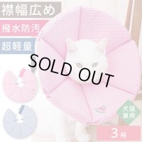 ロングブリリアント エリザベスカラー ギンガム　3号