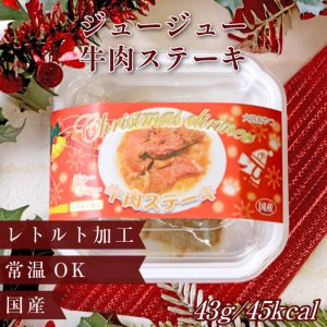 画像1: ジュージュー牛肉ステーキ （X`mas限定パッケージ）