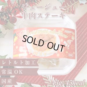 画像1: ジュージュー牛肉ステーキ （X`mas限定パッケージ）