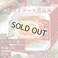 ロールキャベツのトマトソース煮込み （X`mas限定パッケージ）
