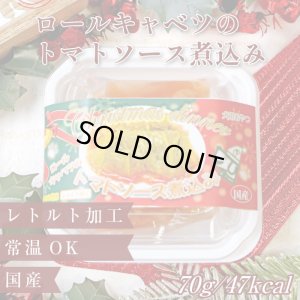 画像1: ロールキャベツのトマトソース煮込み （X`mas限定パッケージ）