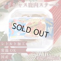 デリシャス鹿肉ステーキ（X`mas限定パッケージ）