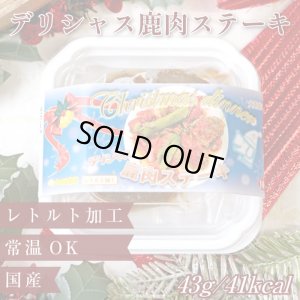 画像1: デリシャス鹿肉ステーキ（X`mas限定パッケージ）