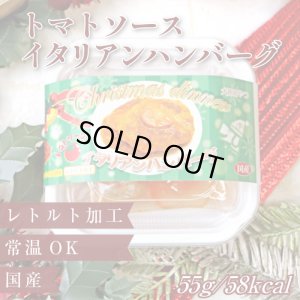 画像1: トマトソースのイタリアンハンバーグ （X`mas限定パッケージ）