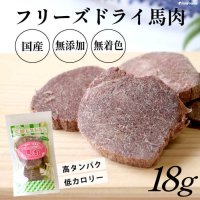 フリーズドライ 馬肉【リニューアル】