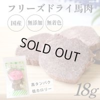 フリーズドライ 馬肉【リニューアル】