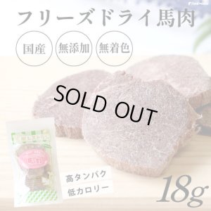 画像1: フリーズドライ 馬肉【リニューアル】