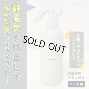 画像2: 静電気防止・花粉防止スプレー