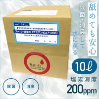 業務用　スーパー除菌水　「次亜塩素酸水　アミアンピュア除菌水２００」10リットル（専用コック別売）