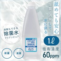 お散歩時のマナー除菌水「次亜塩素酸水　アミアンピュア除菌水60」　1000ml【詰め替え用】  単品【ノズルプレゼント】