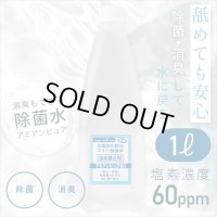 お散歩時のマナー除菌水「次亜塩素酸水　アミアンピュア除菌水60」　1000ml【詰め替え用】  単品【ノズルプレゼント】