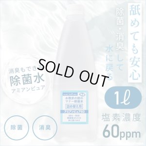 画像1: お散歩時のマナー除菌水「次亜塩素酸水　アミアンピュア除菌水60」　1000ml【詰め替え用】  単品【ノズルプレゼント】