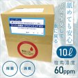 画像1: 業務用　スーパー除菌水　「次亜塩素酸水　アミアンピュア除菌水60」10リットル（専用コック別売） (1)