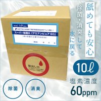 業務用　スーパー除菌水　「アミアンピュア60」10リットル（専用コック別売）