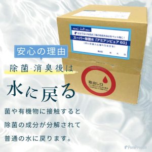画像4: 業務用　スーパー除菌水　「次亜塩素酸水　アミアンピュア除菌水60」10リットル（専用コック別売）
