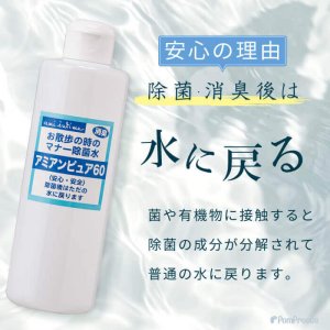 画像4: 【ズバリ価格】お散歩時のマナー除菌水「次亜塩素酸水　アミアンピュア除菌水60」　250ml　