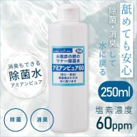 お散歩時のマナー除菌水「アミアンピュア60」　250ml