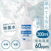 スーパー除菌水 「アミアンピュア60」 スプレータイプ