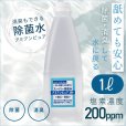 画像1: 業務用　スーパー除菌水　「次亜塩素酸水　アミアンピュア除菌水　２００」 1L入 単品【ノズルプレゼント】 (1)