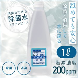 画像1: 業務用　スーパー除菌水　「アミアンピュア２００」 1L入 単品