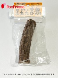 [お買い得]　規格外　国産　またたびの木BIG（1本入）