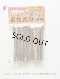 国産　またたびの木【細目　１０本入り】