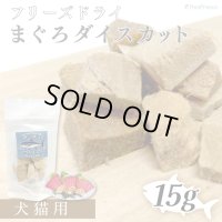フリーズドライまぐろダイスカット
