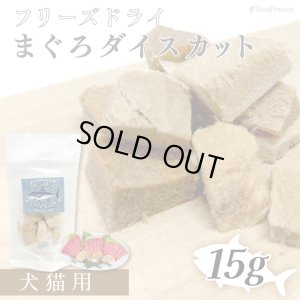 画像1: フリーズドライまぐろダイスカット