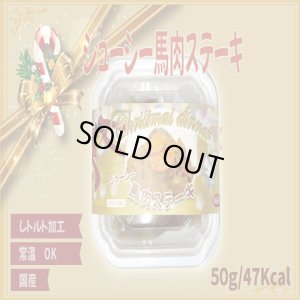 画像1: ジューシー馬肉ステーキ（X`mas限定パッケージ）