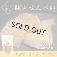 天日干し豚肉せんべい