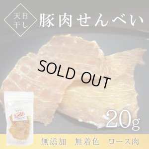 画像1: 天日干し豚肉せんべい