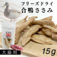 画像1: フリーズドライ　合鴨ささみ (1)