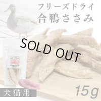 フリーズドライ　合鴨ささみ
