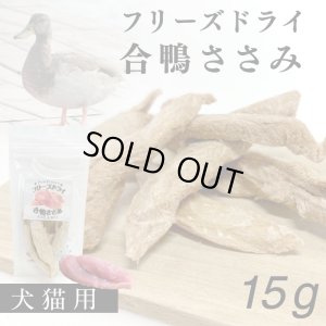 画像1: フリーズドライ　合鴨ささみ