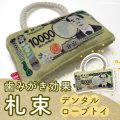 デンタルロープTOY　お札