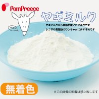 オトナのヤギミルク【無着色】【在庫限り】